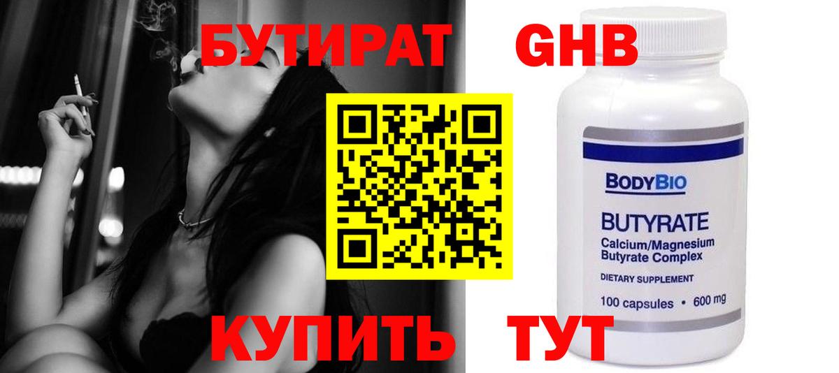 БУТИРАТ  Бутират жидкий экстази  Вход с VPN  Железноводск 