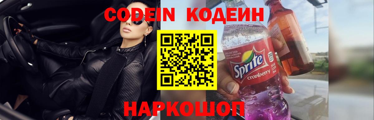 Кодеин напиток Lean (лин) Железноводск